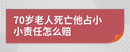 70岁老人死亡他占小小责任怎么赔