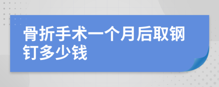 骨折手术一个月后取钢钉多少钱