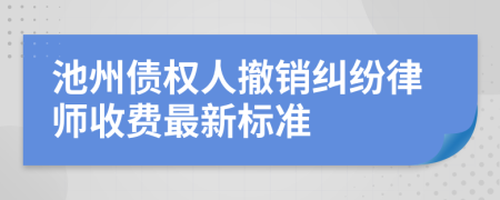 池州债权人撤销纠纷律师收费最新标准