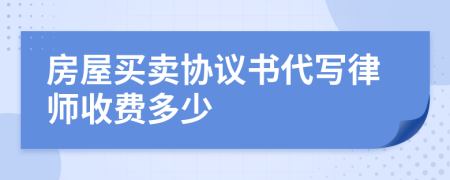 房屋买卖协议书代写律师收费多少