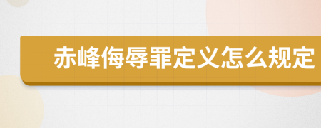 赤峰侮辱罪定义怎么规定