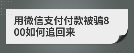 用微信支付付款被骗800如何追回来