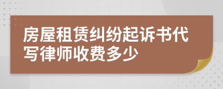 房屋租赁纠纷起诉书代写律师收费多少