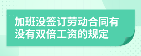 加班没签订劳动合同有没有双倍工资的规定