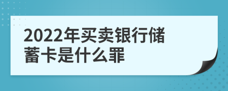 2022年买卖银行储蓄卡是什么罪