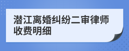 潜江离婚纠纷二审律师收费明细