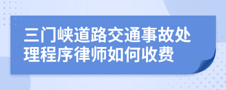 三门峡道路交通事故处理程序律师如何收费