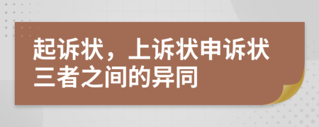 起诉状，上诉状申诉状三者之间的异同