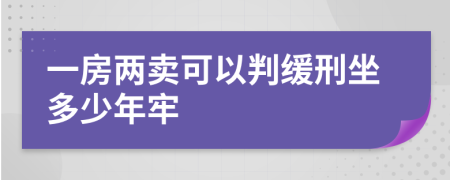 一房两卖可以判缓刑坐多少年牢