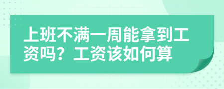 上班不满一周能拿到工资吗？工资该如何算