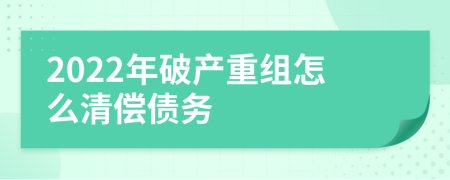 2022年破产重组怎么清偿债务