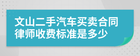 文山二手汽车买卖合同律师收费标准是多少