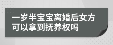 一岁半宝宝离婚后女方可以拿到抚养权吗