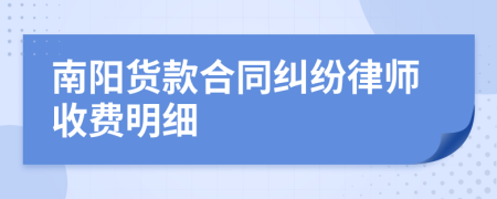 南阳货款合同纠纷律师收费明细