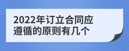 2022年订立合同应遵循的原则有几个