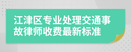 江津区专业处理交通事故律师收费最新标准