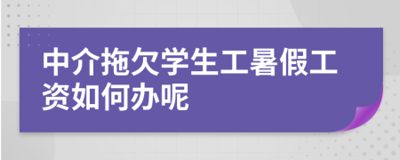 中介拖欠学生工暑假工资如何办呢