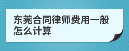 东莞合同律师费用一般怎么计算