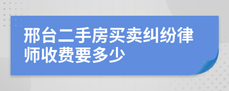 邢台二手房买卖纠纷律师收费要多少