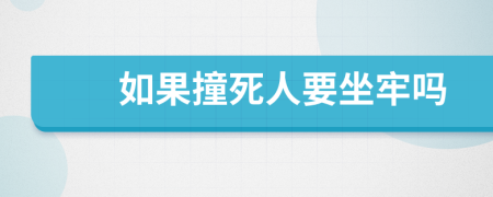 如果撞死人要坐牢吗