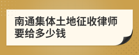 南通集体土地征收律师要给多少钱