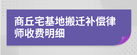 商丘宅基地搬迁补偿律师收费明细