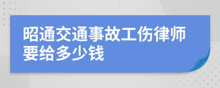 昭通交通事故工伤律师要给多少钱