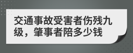 交通事故受害者伤残九级，肇事者陪多少钱