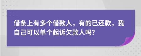 借条上有多个借款人，有的已还款，我自己可以单个起诉欠款人吗？