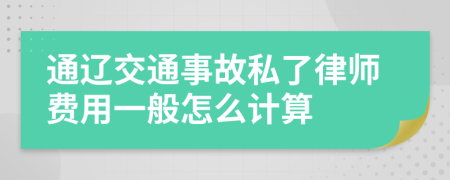 通辽交通事故私了律师费用一般怎么计算