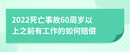 2022死亡事故60周岁以上之前有工作的如何赔偿