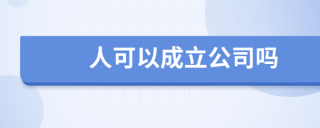 人可以成立公司吗