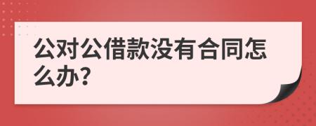 公对公借款没有合同怎么办？