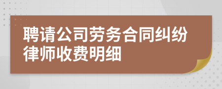 聘请公司劳务合同纠纷律师收费明细