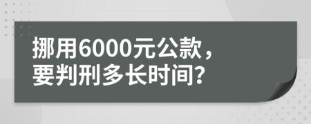 挪用6000元公款，要判刑多长时间？