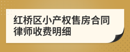 红桥区小产权售房合同律师收费明细