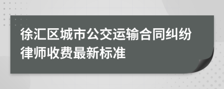 徐汇区城市公交运输合同纠纷律师收费最新标准