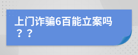 上门诈骗6百能立案吗？？