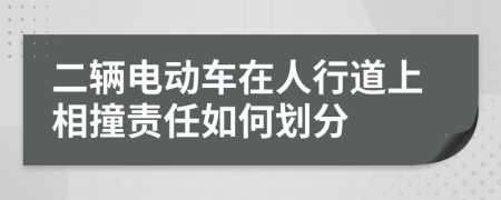 二辆电动车在人行道上相撞责任如何划分