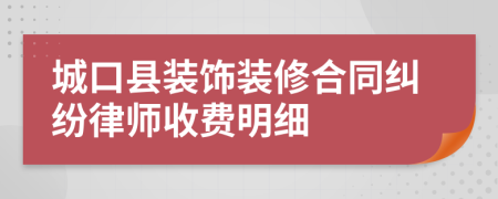 城口县装饰装修合同纠纷律师收费明细