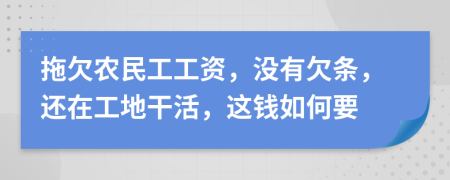 拖欠农民工工资，没有欠条，还在工地干活，这钱如何要