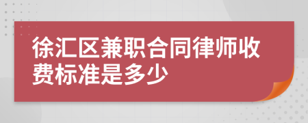 徐汇区兼职合同律师收费标准是多少