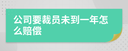 公司要裁员未到一年怎么赔偿