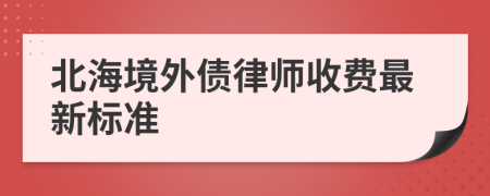 北海境外债律师收费最新标准