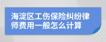 海淀区工伤保险纠纷律师费用一般怎么计算