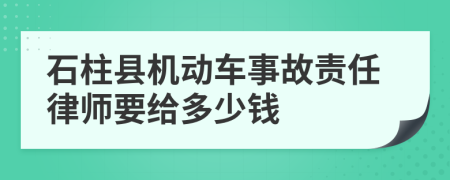 石柱县机动车事故责任律师要给多少钱