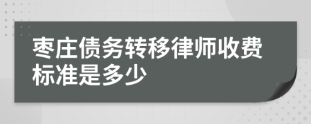 枣庄债务转移律师收费标准是多少