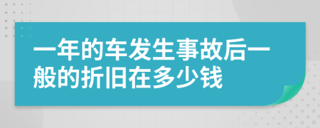 一年的车发生事故后一般的折旧在多少钱