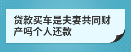 贷款买车是夫妻共同财产吗个人还款