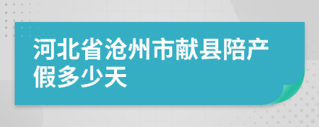 河北省沧州市献县陪产假多少天